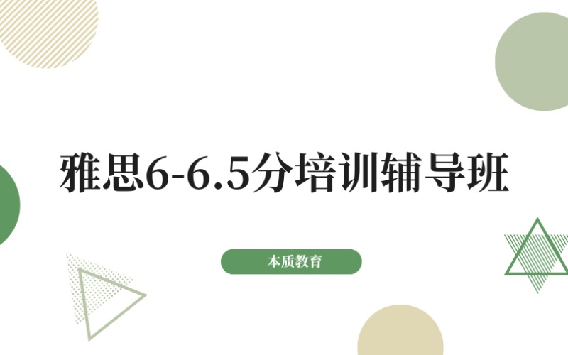 东莞雅思6-6.5分培训辅导班