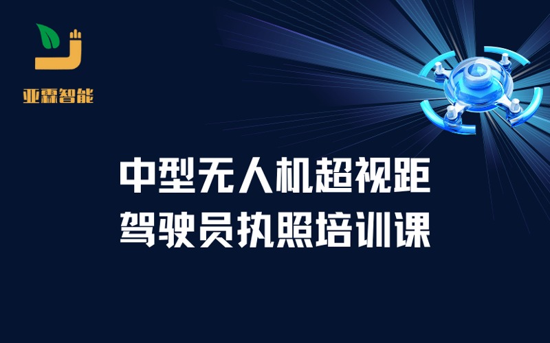 郑州CAAC中型无人机超视距驾驶员执照培训课