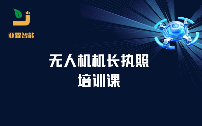 郑州CAAC无人机机长执照培训课