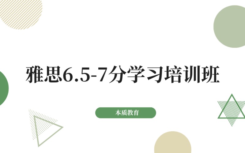 东莞雅思6.5-7分学习培训班