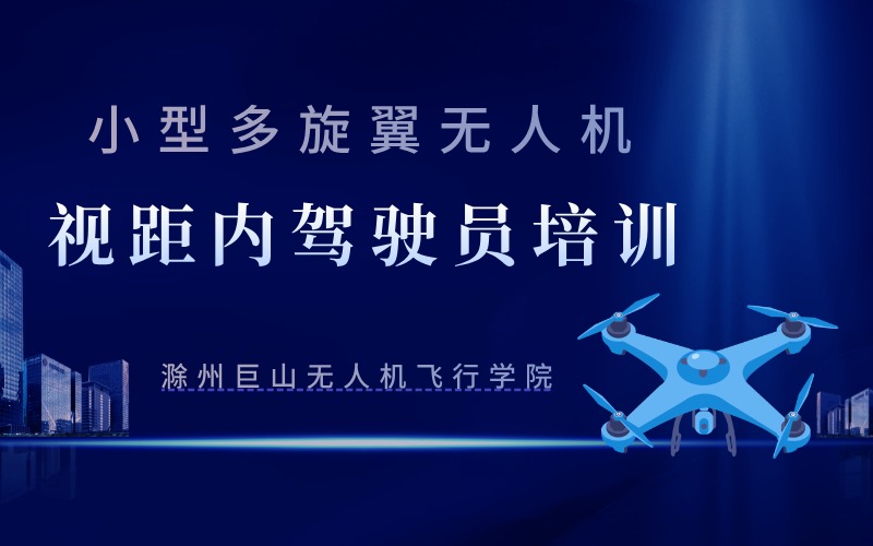 滁州小型多旋翼無人機視距內(nèi)駕駛員培訓(xùn)班