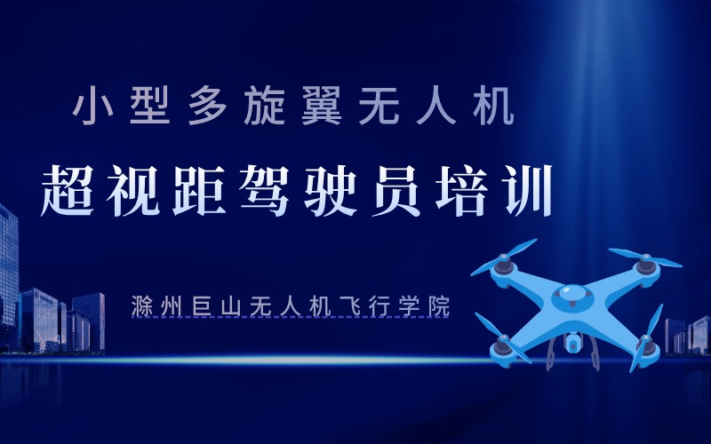 滁州小型多旋翼無人機超視距駕駛員培訓(xùn)班