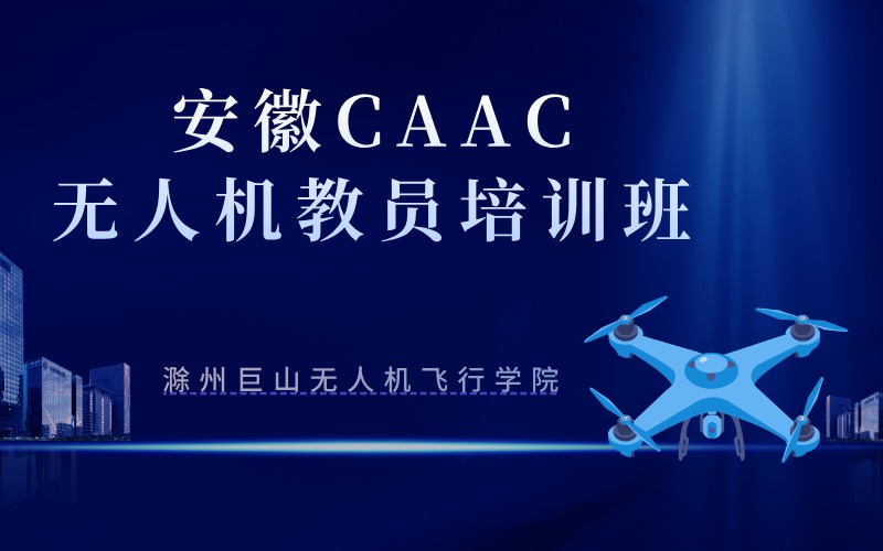 滁州CAAC无人机教员认证培训班