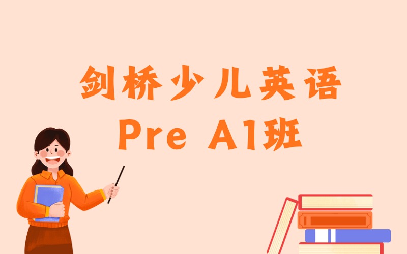 东莞剑桥少儿英语Pre A1班