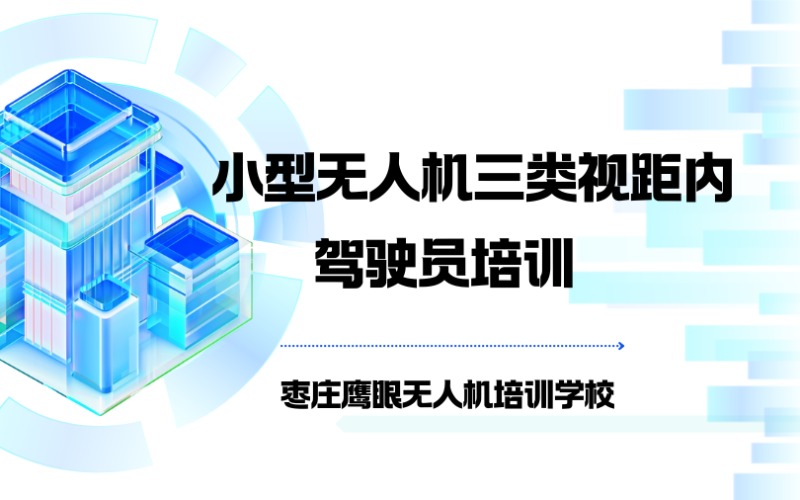 枣庄小型三类无人机视距内驾驶员培训