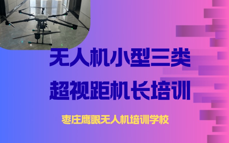 枣庄CAAC无人机小型三类超视距机长培训课程
