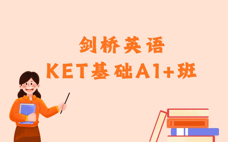 東莞劍橋英語KET基礎(chǔ)A1+班