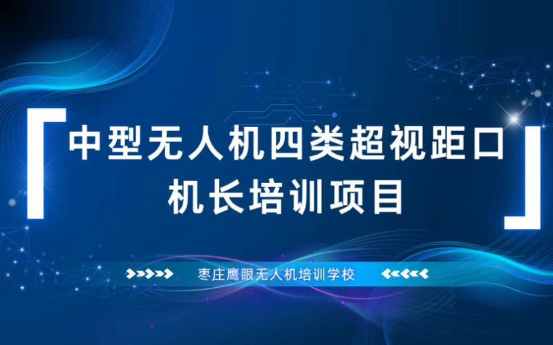枣庄中型无人机四类超视距口机长培训项目