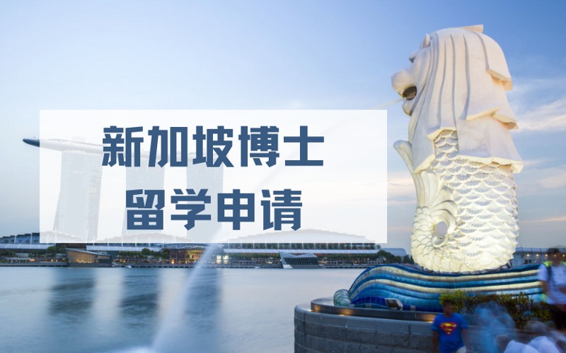 太原新加坡博士留学一站式服务申请