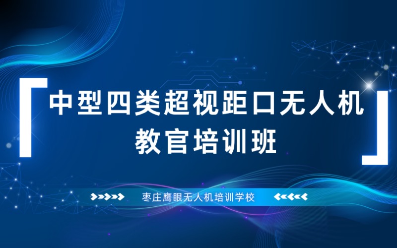 枣庄中型四类超视距口无人机教官培训班