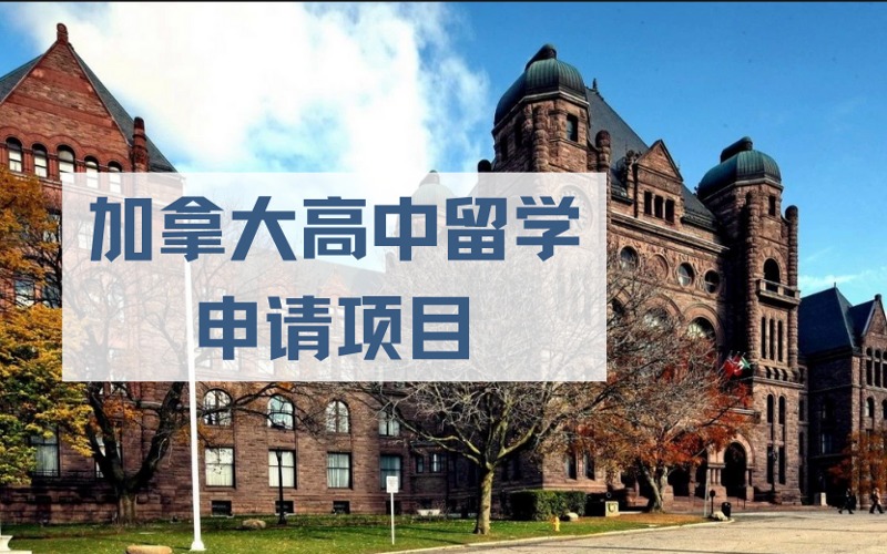 太原加拿大高中留学申请项目