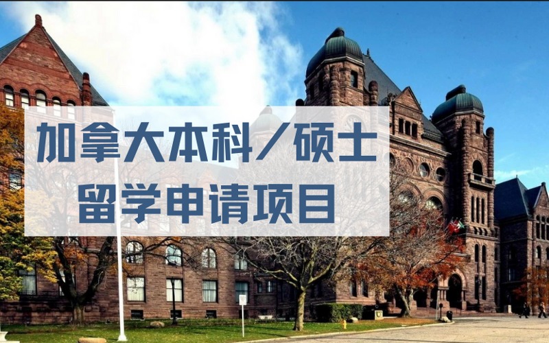 太原加拿大本科/硕士留学申请项目