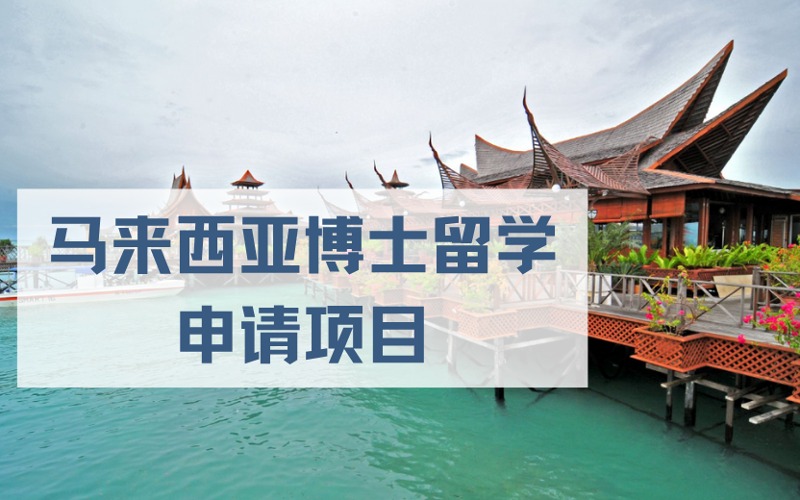 太原马来西亚博士留学一站式服务申请项目
