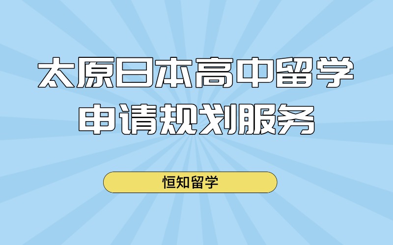 太原日本高中留學(xué)申請(qǐng)規(guī)劃服務(wù)