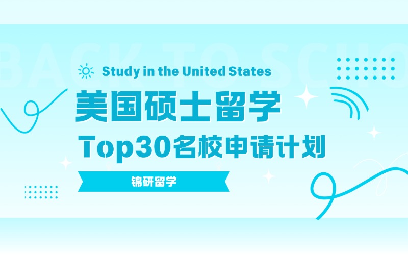 美國碩士留學(xué)Top30名校申請計(jì)劃