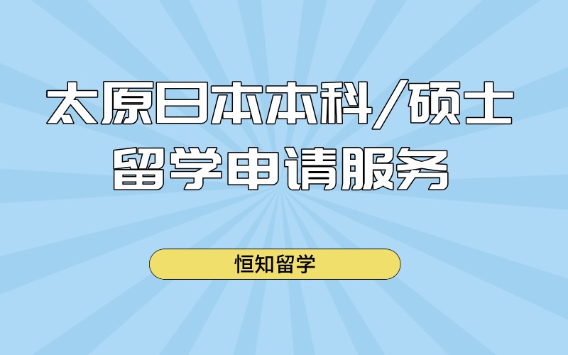 太原日本本科/碩士留學(xué)申請(qǐng)指導(dǎo)服務(wù)