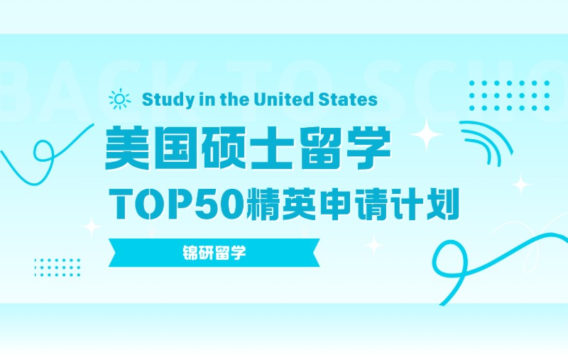 美國碩士留學(xué)TOP50精英申請計(jì)劃