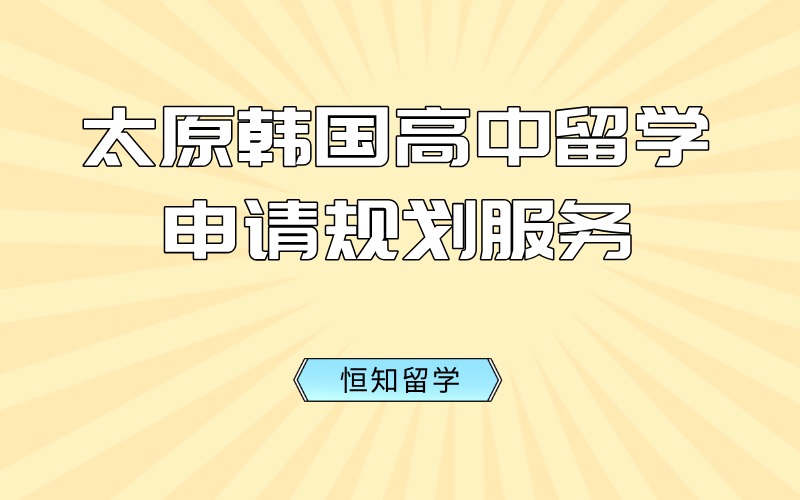 太原韩国高中留学申请规划服务