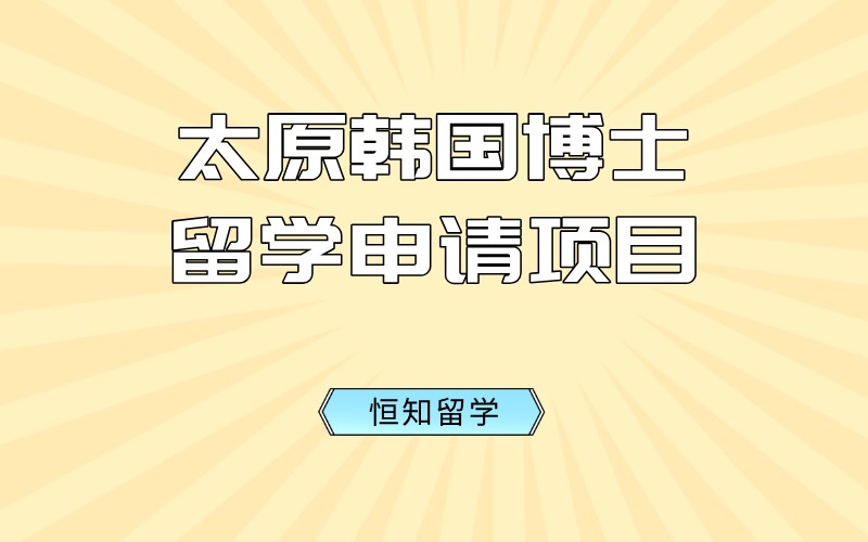 太原韩国博士留学申请项目