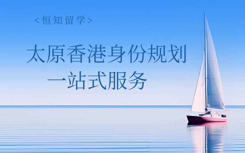 太原香港身份规划一站式服务