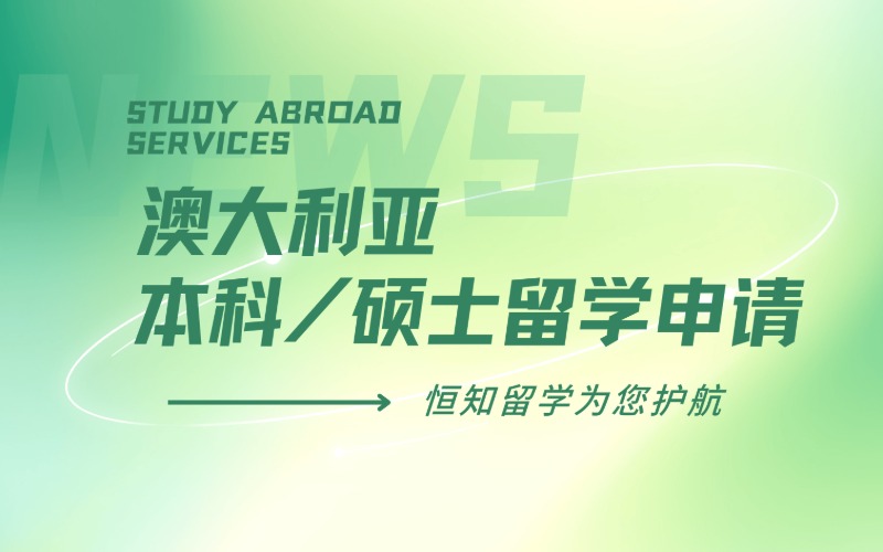 太原澳大利亚本科/硕士留学申请项目