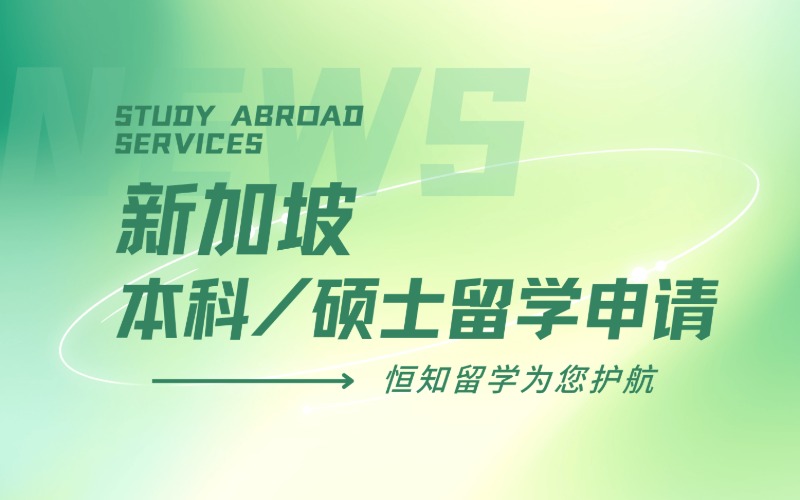 太原新加坡本科/硕士留学申请项目