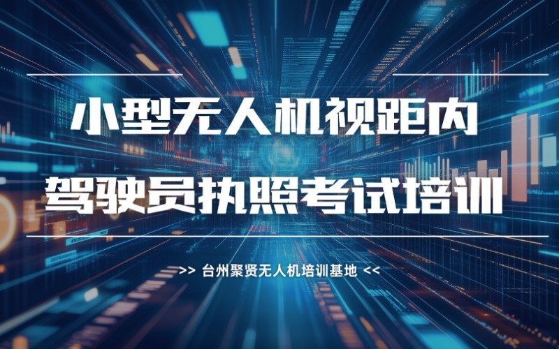 台州CAAC小型无人机视距内驾驶员执照考试培训
