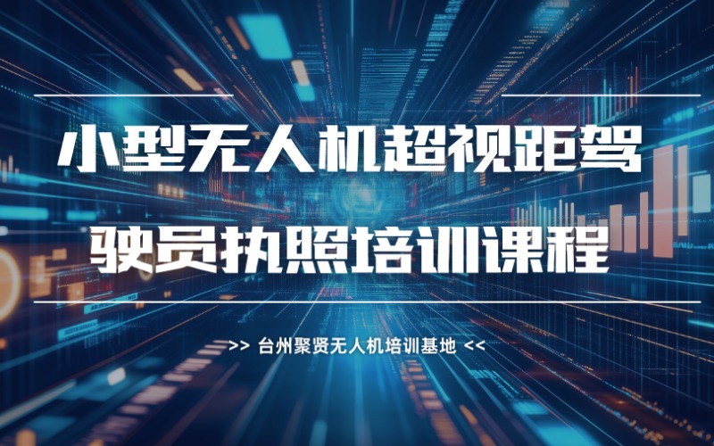 台州CAAC小型无人机超视距驾驶员执照培训课程