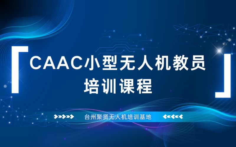 台州CAAC小型无人机教员培训课程