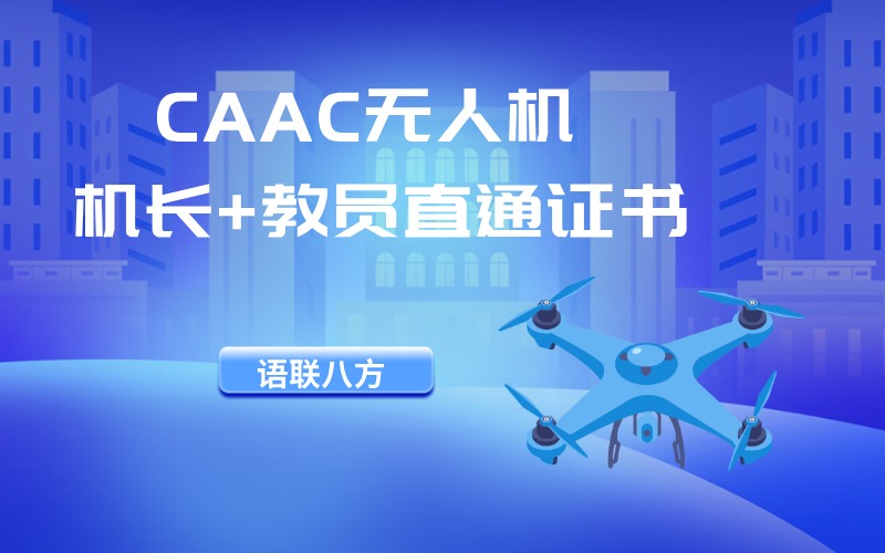 CAAC多旋翼無人機機長+教員直通證書培訓(xùn)