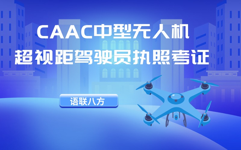 CAAC多旋翼中型無人機超視距駕駛員執(zhí)照考證培訓(xùn)