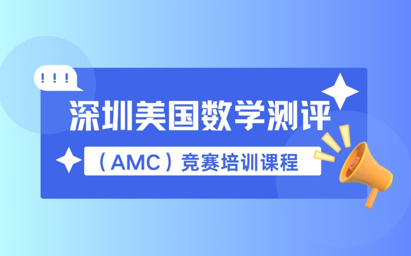 深圳美国数学测评（AMC）竞赛培训课程