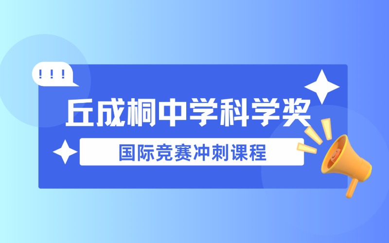 深圳丘成桐中学科学奖国际竞赛冲刺课程