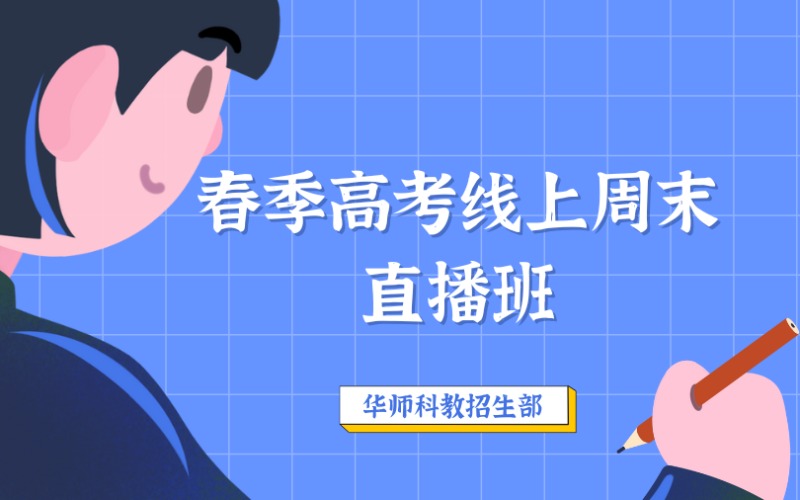 广州春季高考线上周末直播班