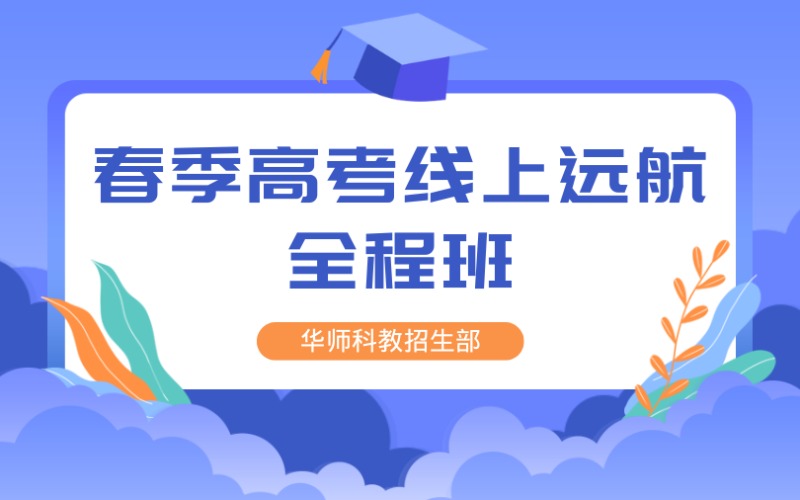 廣州春季高考線(xiàn)上遠(yuǎn)航全程班