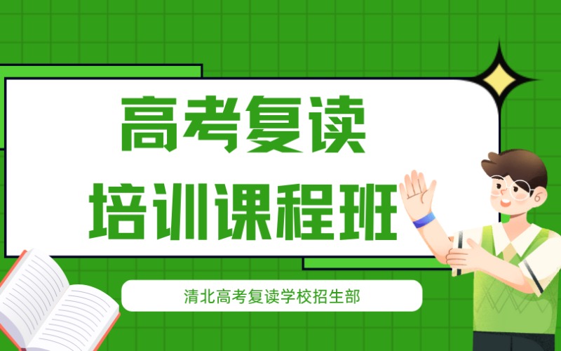 廣州高考復(fù)讀培訓(xùn)課程班