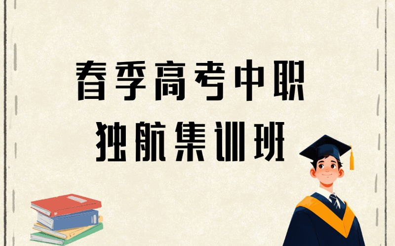 廣州春季高考中職獨(dú)航集訓(xùn)班