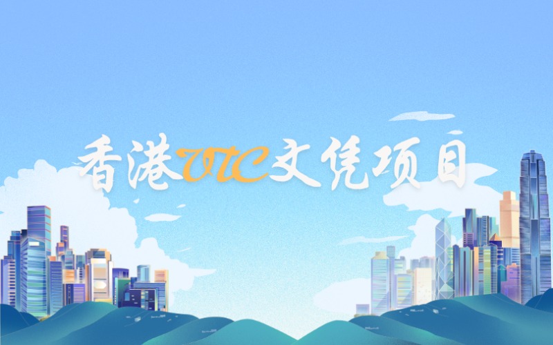 香港VTC高级文凭项目