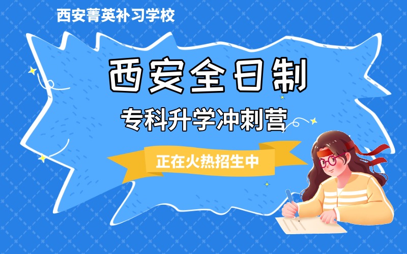 西安全日制?？粕龑W(xué)沖刺營