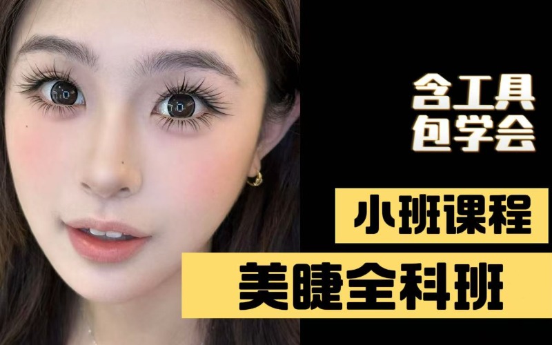 廣州美睫零基礎全科班