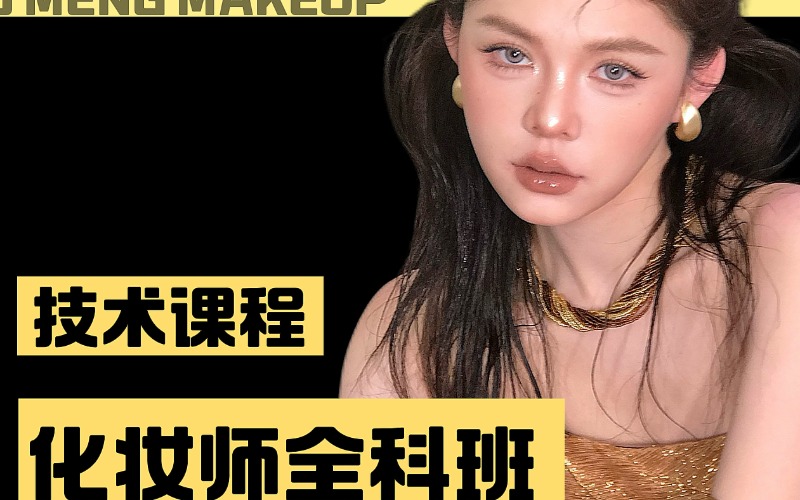 廣州專業(yè)化妝師進(jìn)階提高班