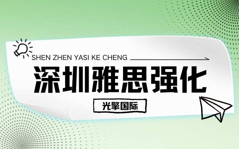 深圳雅思強(qiáng)化提分輔導(dǎo)班