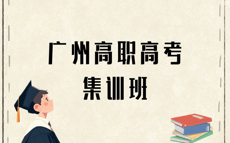 广州高职高考冲刺集训班