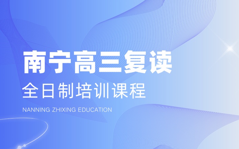 南宁高三复读全日制培训课程