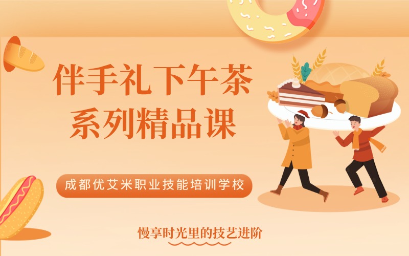 成都伴手禮下午茶系列精品課程