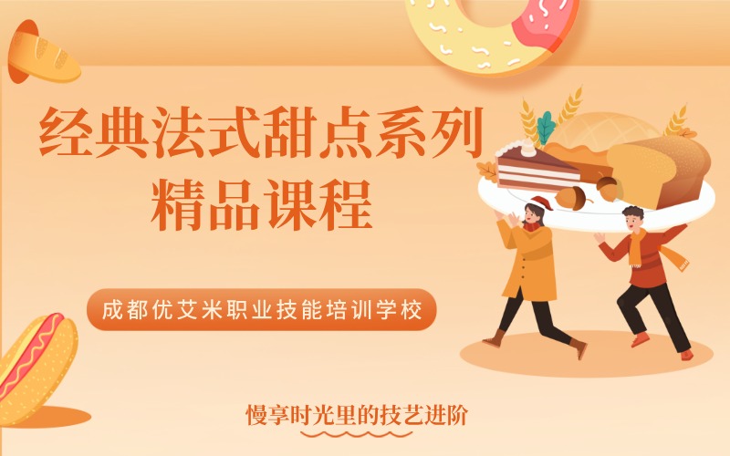 成都经典法式甜点系列精品课程