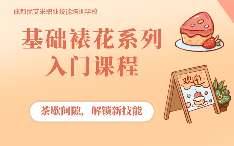成都基础裱花系列入门课程