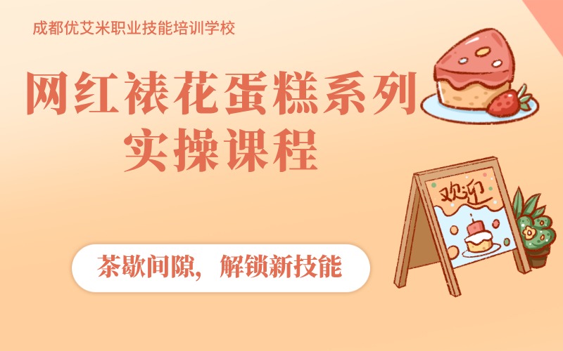 成都网红裱花蛋糕系列实操课程