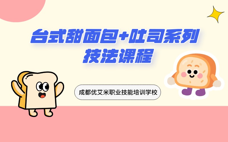 成都台式甜面包+吐司系列技法课程