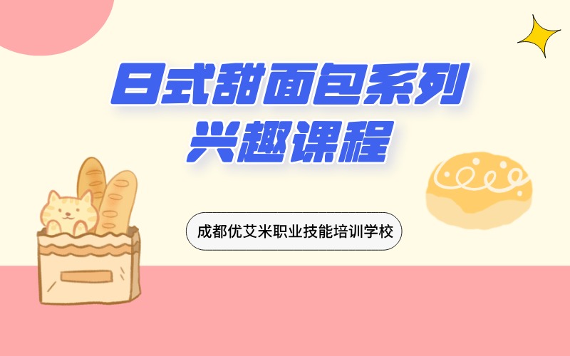 成都日式甜面包系列兴趣班